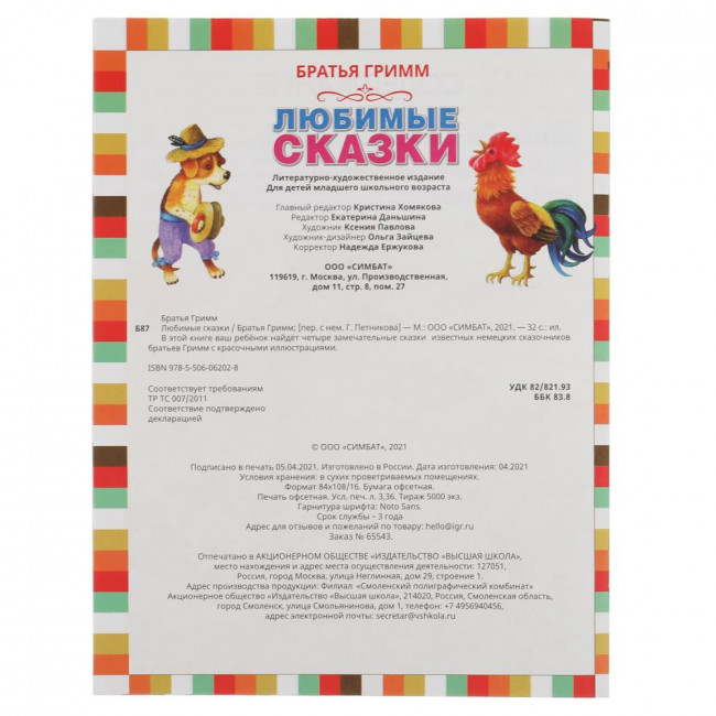 Книга «Братья Гримм. Любимые сказки» в мягкой обложке. Формат: 197х260мм 32стр, Умка