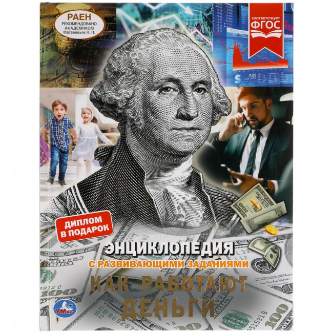 Энциклопедия с развивающими заданиями «Как работают деньги». Формат: 197х255мм 48стр, Умка