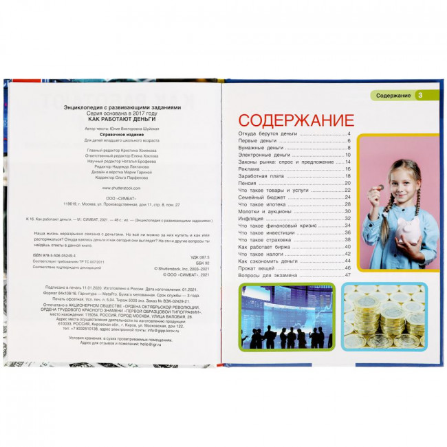 Энциклопедия с развивающими заданиями «Как работают деньги». Формат: 197х255мм 48стр, Умка