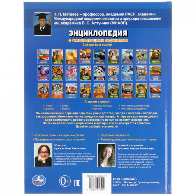 Энциклопедия с развивающими заданиями «Как работают деньги». Формат: 197х255мм 48стр, Умка
