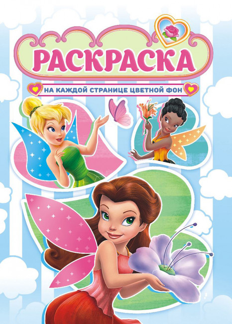 Раскраска (А4) РКСБ-664 Раскраска (А4) РКСБ-664