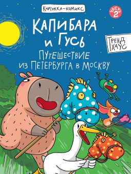 Книжка-комикс "Капибара и Гусь. Путешествие из Петербурга в Москву..Том 2." Формат:165х238мм 80стр, Проф-Пресс