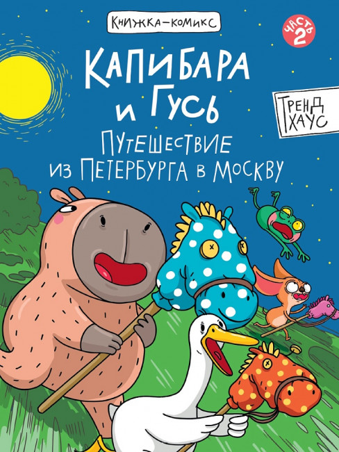Книжка-комикс "Капибара и Гусь. Путешествие из Петербурга в Москву..Том 2." Формат:165х238мм 80стр, Проф-Пресс