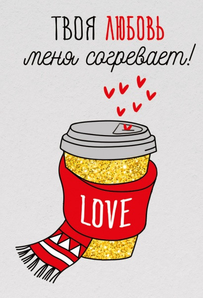 Мини-открытка (бирка) "Твоя любовь меня согревает" 61.257.00