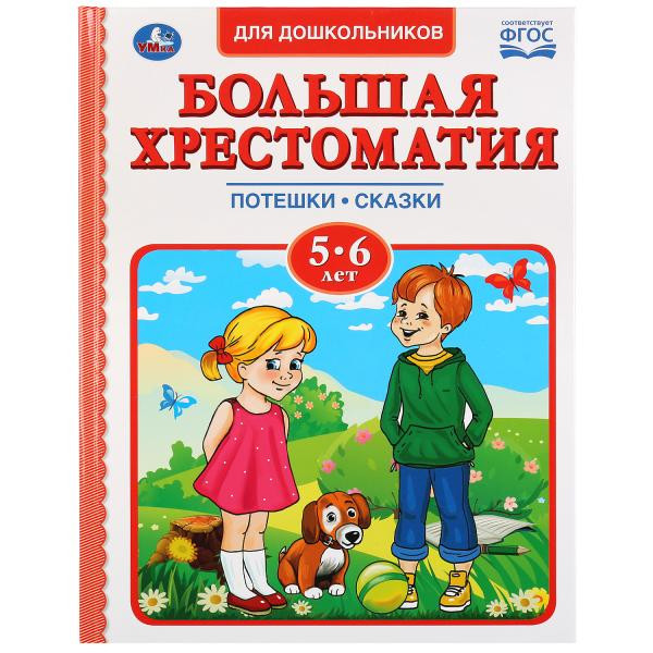 Хрестоматия для детей 5-6лет, Умка