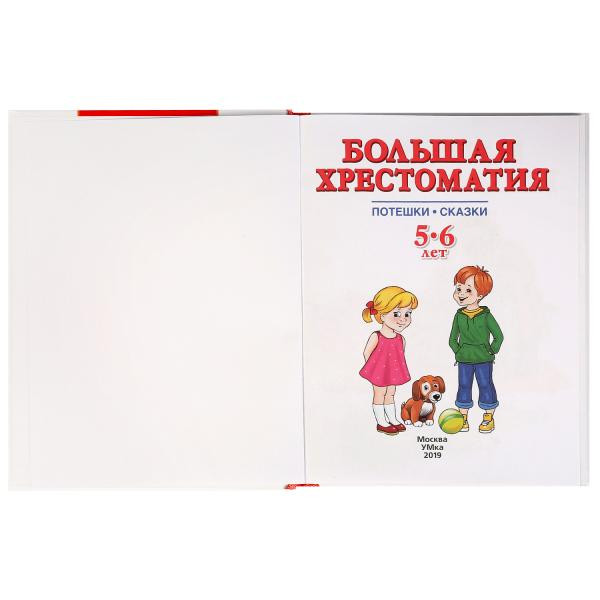 Хрестоматия для детей 5-6лет, Умка