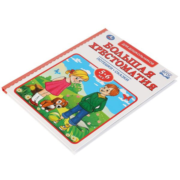 Хрестоматия для детей 5-6лет, Умка