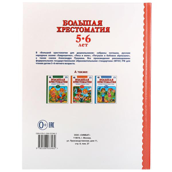 Хрестоматия для детей 5-6лет, Умка