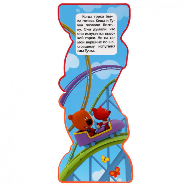 Книга с фигурной вырубкой «Ми-ми-мишки. Парк развлечений». Формат: 117x96мм 8стр, Умка