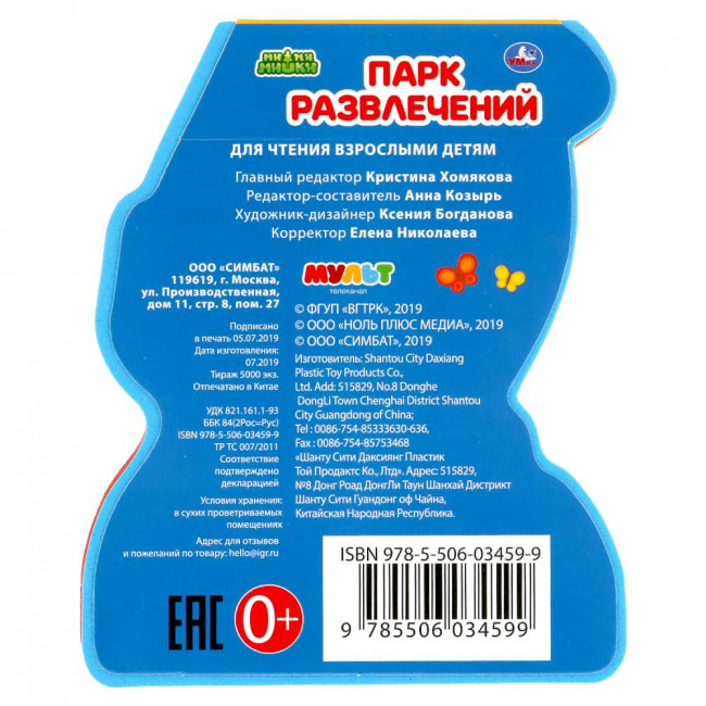 Книга с фигурной вырубкой «Ми-ми-мишки. Парк развлечений». Формат: 117x96мм 8стр, Умка