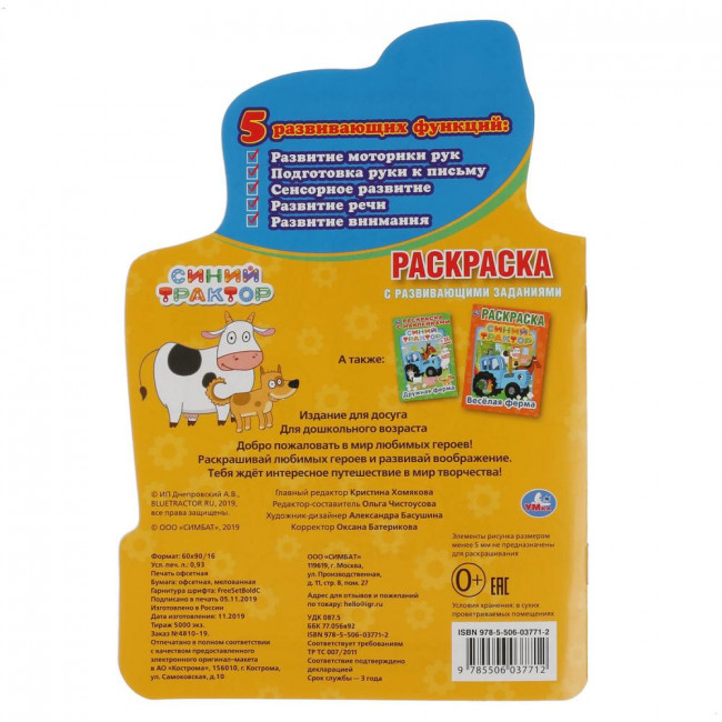 Развивающая раскраска с вырубкой «Синий трактор» малого формата, 16стр. Умка Развивающая раскраска с вырубкой «Синий трактор» малого формата, 16стр. Умка