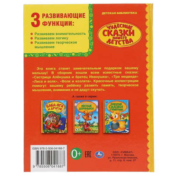 Книга «Чудесные сказки нашего детства» из серии «Детская библиотека». Формат: 165 х215мм 48стр, Умка Книга «Чудесные сказки нашего детства» из серии «Детская библиотека». Формат: 165 х215мм 48стр, Умка