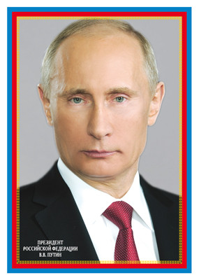 Плакат А4 "Президент РФ Путин В.В." рамка триколор, Ш-14866 (20)