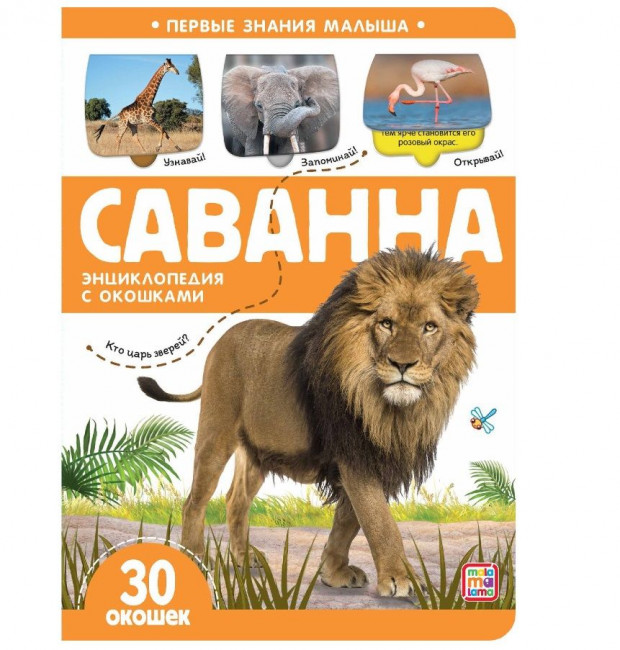Книга «Саванна» из серии «Первые знания малыша». Формат: 23x16.5x0.5см 10стр, MaLaMaLaMa Книга «Саванна» из серии «Первые знания малыша». Формат: 23x16.5x0.5см 10стр, MaLaMaLaMa