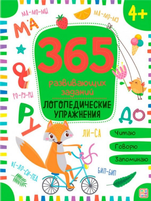 Рабочая тетрадь «Логопедические упражнения» из серии «365 развивающих заданий». Формат: 26x20x0.3см 48стр, MaLaMaLaMa