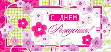 Конверт для денег  "С Днем Рождения" 90-2665-т (10)