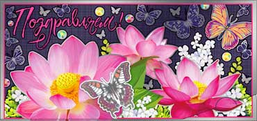 Конверт для денег Поздравляем 90-312-ф