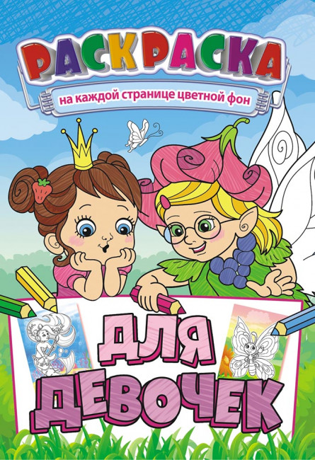 Раскраска (А5) РКС-1001