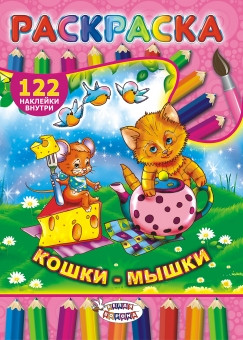 Раскраска с наклейками (А4) РН-229