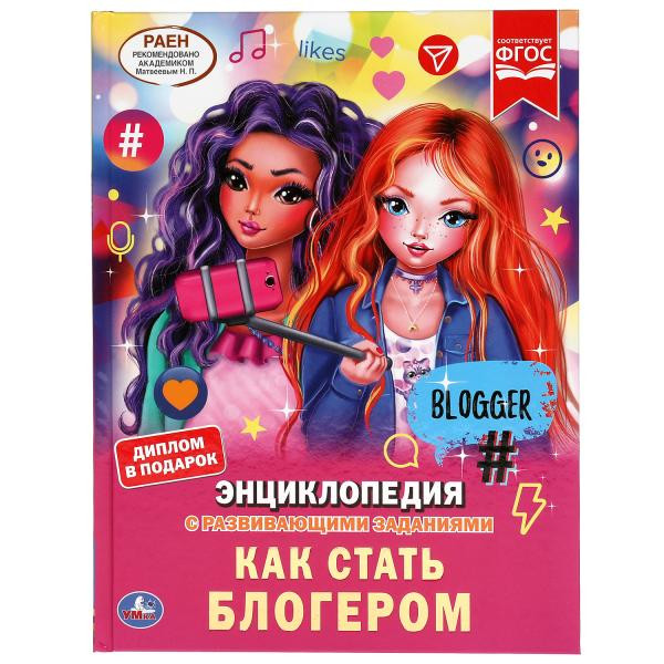 Энциклопедия с развивающими заданиями «Как стать блогером». Формат: 197 х 255мм 48стр, Умка Энциклопедия с развивающими заданиями «Как стать блогером». Формат: 197 х 255мм 48стр, Умка