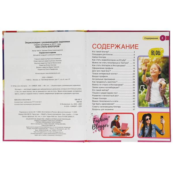 Энциклопедия с развивающими заданиями «Как стать блогером». Формат: 197 х 255мм 48стр, Умка Энциклопедия с развивающими заданиями «Как стать блогером». Формат: 197 х 255мм 48стр, Умка