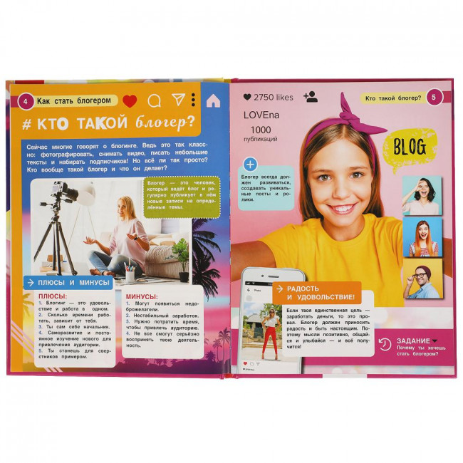 Энциклопедия с развивающими заданиями «Как стать блогером». Формат: 197 х 255мм 48стр, Умка Энциклопедия с развивающими заданиями «Как стать блогером». Формат: 197 х 255мм 48стр, Умка