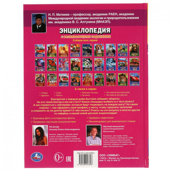 Энциклопедия с развивающими заданиями «Как стать блогером». Формат: 197 х 255мм 48стр, Умка Энциклопедия с развивающими заданиями «Как стать блогером». Формат: 197 х 255мм 48стр, Умка