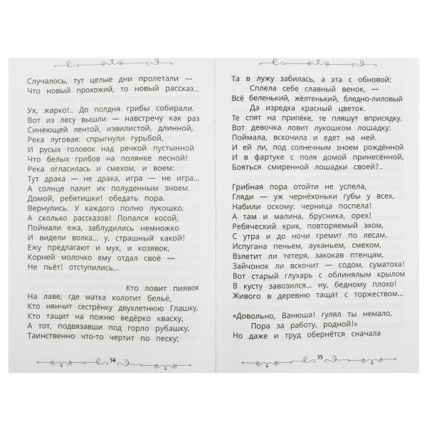 Книга «Н. А. Некрасов. Поэмы и стихотворения» из серии «Школьная библиотека». Формат: 140х210мм 64стр, Умка