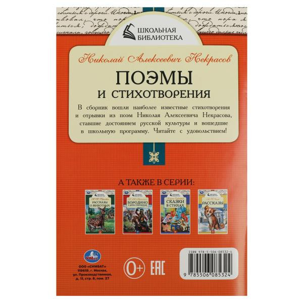 Книга «Н. А. Некрасов. Поэмы и стихотворения» из серии «Школьная библиотека». Формат: 140х210мм 64стр, Умка