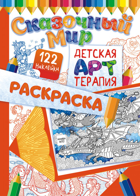Раскраска-Арттерапия  (А4 с накл.) РНДА-002