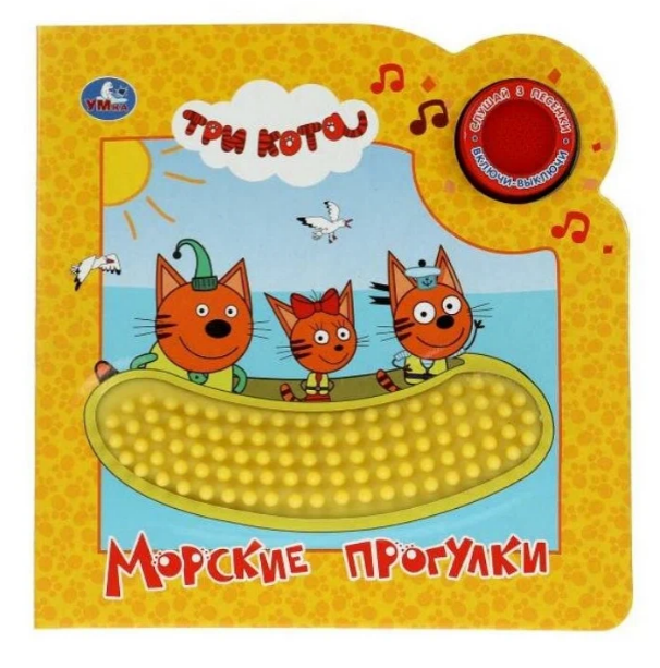 Музыкальная книга «Три кота. Морские прогулки» с тактилом. Формат: 180х180 8стр, Умка