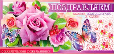 Конверт для денег "Поздравляем!" 90-3349-т (10) Конверт для денег "Поздравляем!" 90-3349-т (10)