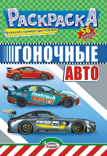 Раскраска с наклейками (А5) РНМ-502