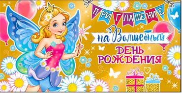 Приглашение на День Рождения, миди, 327-01-ф (20) Приглашение на День Рождения, миди, 327-01-ф (20)