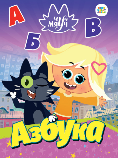 Азбука "Чуч и Мяуч". Формат: 160х220х6 10стр, Проф-Пресс
