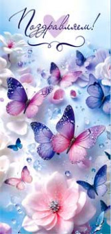 Конверт для денег "Поздравляем!", 90-365-c (10)