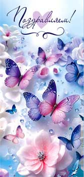 Конверт для денег "Поздравляем!", 90-365-c (10) Конверт для денег "Поздравляем!", 90-365-c (10)