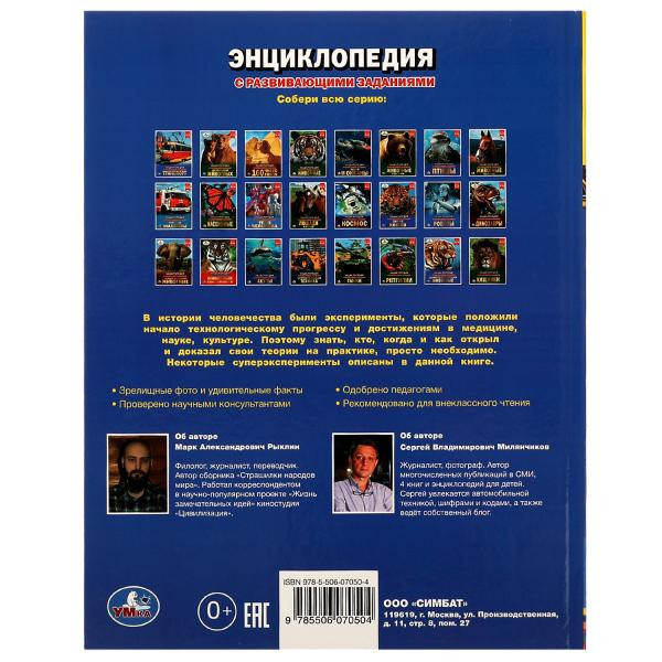 Энциклопедия с развивающими заданиями «Опыты и суперэксперименты». Формат: 197х255мм 48стр, Умка
