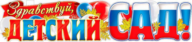 Плакат "Здравствуй, детский сад!", р-40 (10) Плакат "Здравствуй, детский сад!", р-40 (10)