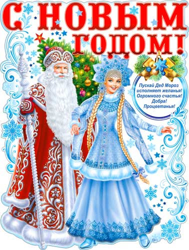 плакат "Дед Мороз и Снегурочка", р2в-180 (10) плакат "Дед Мороз и Снегурочка", р2в-180 (10)