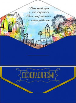 Конверт для денег "Поздравляем!" 90-73-s (10)