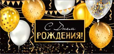 Конверт для денег "С Днем Рождения!", 90-174-c (10)