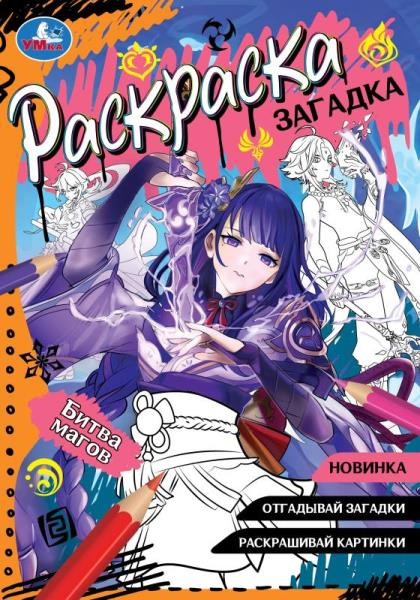 Раскраска-загадка «Битва магов». Формат: 140х200мм 16стр, Умка