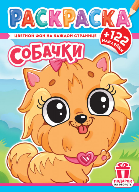 Раскраски с наклейками (А4) РН-1253