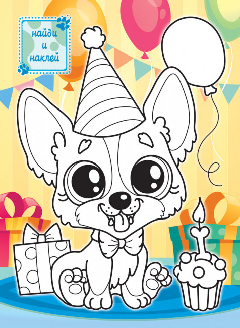 Раскраски с наклейками (А4) РН-1253