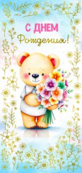 Конверт для денег "С Днем Рождения!", 90-1787-м (10)