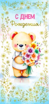 Конверт для денег "С Днем Рождения!", 90-1787-м (10)