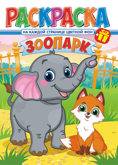 Раскраска (А4) РКСБ-700 Раскраска (А4) РКСБ-700