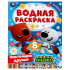Водная раскраска «Ми-ми-мишки. Настоящие друзья». Формат: 200х250мм 8 стр, Умка