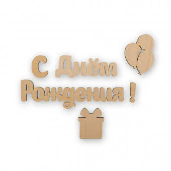 Заготовка для декорирования "С Днем Рождения" фанера, 2 х12 х 0.3см, Mr. Carving ВД-497 Заготовка для декорирования "С Днем Рождения" фанера, 2 х12 х 0.3см, Mr. Carving ВД-497